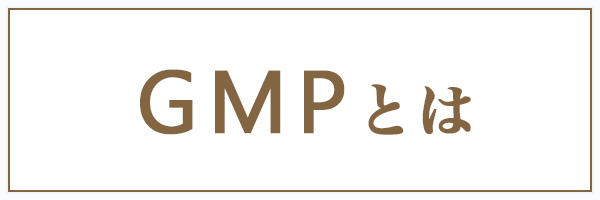GMPとは